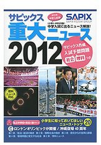 サピックス重大ニュース2012