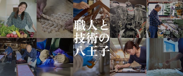 伝統産業・製造業・農林業など35の工場・工房・農場で見学・体験「八王子オープンファクトリー2026」