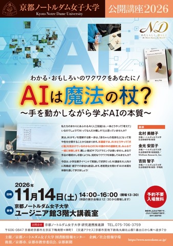 公開講座「AIは魔法の杖？～手を動かしながら学ぶAIの本質～」