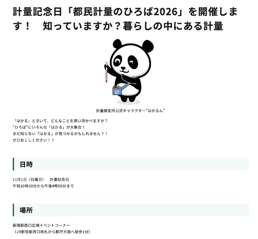 計量記念日「都民計量のひろば2026」