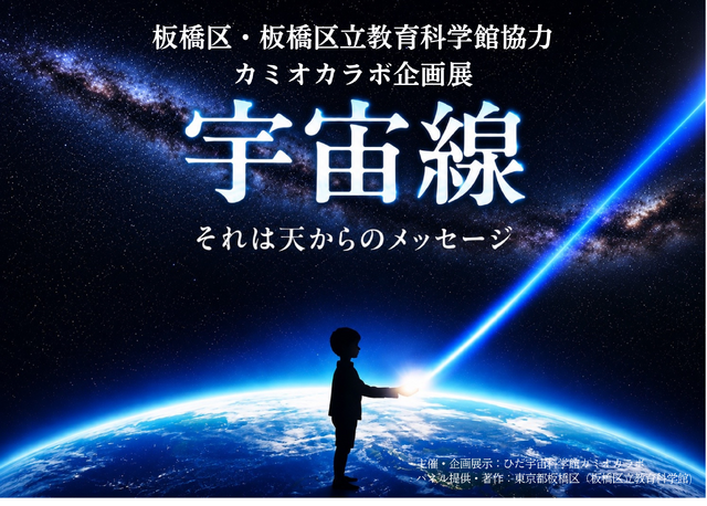 カミオカラボ企画展「宇宙線」」