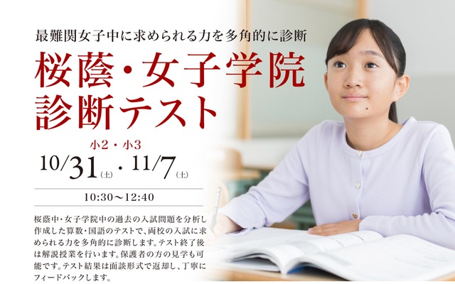桜蔭・女子学院診断テスト