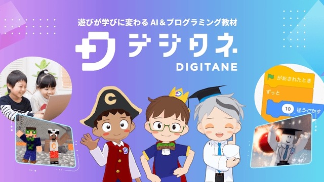 デジタネ