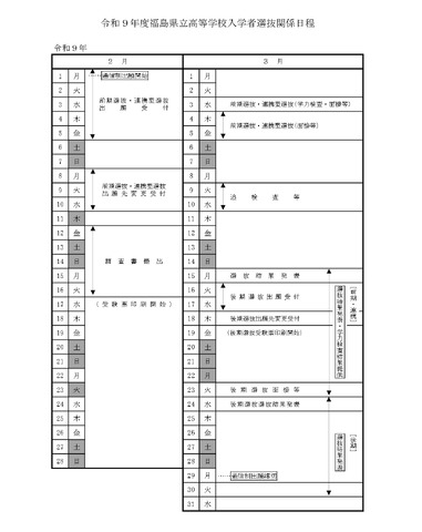 令和9年度福島県立高等学校入学者選抜関係日程