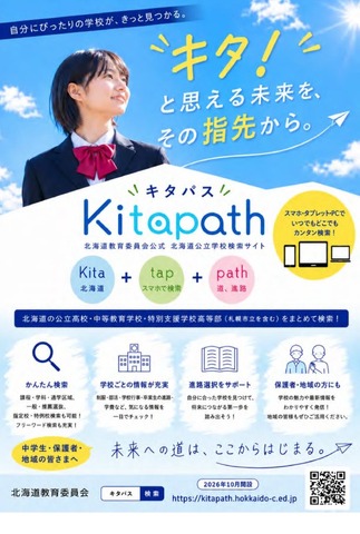 北海道公立学校の検索サイト「Kitapath（キタパス）」