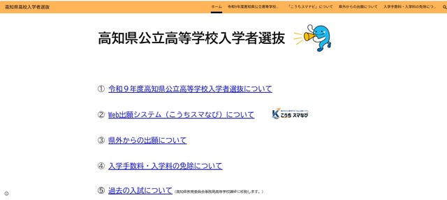高知県公立高等学校入学者選抜