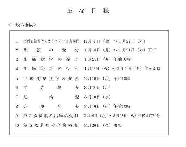 おもな日程＜一般の選抜＞