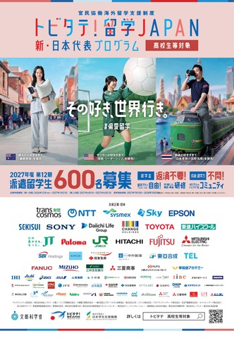 「トビタテ！留学JAPAN」募集チラシ（高校生等対象）