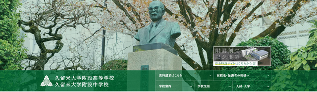 久留米大学附設高等学校・久留米大学附設中学校