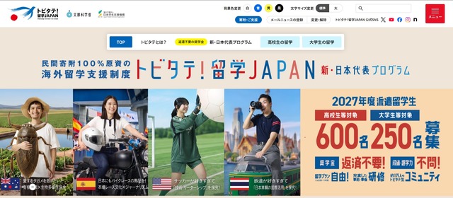 トビタテ！留学JAPAN「新・日本代表プログラム」募集開始、説明会10月～12月にかけて開催