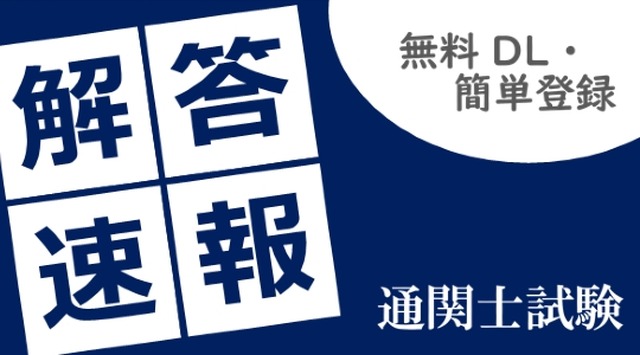 通関士試験「解答速報」無料請求