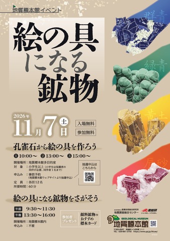 体験イベント「絵の具になる鉱物」