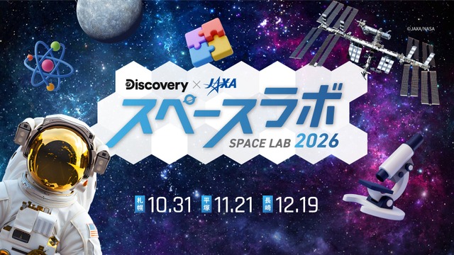 スペースラボ 2026