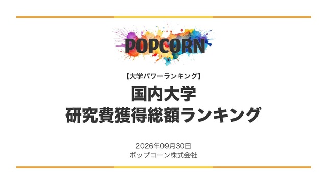 研究費の獲得総額が多い大学ランキング