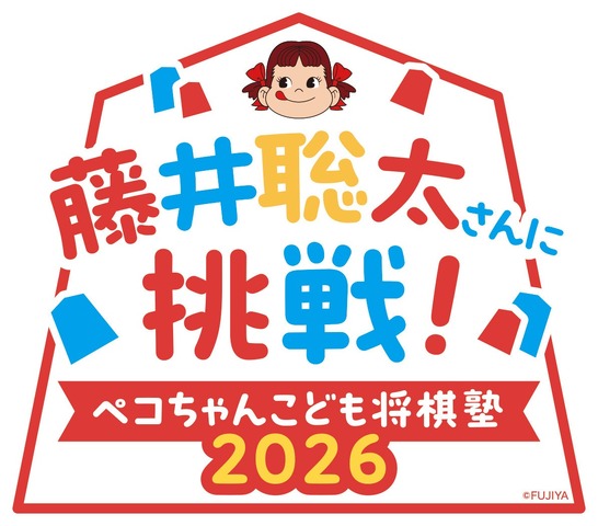 藤井聡太さんに挑戦！ ペコちゃんこども将棋塾2026