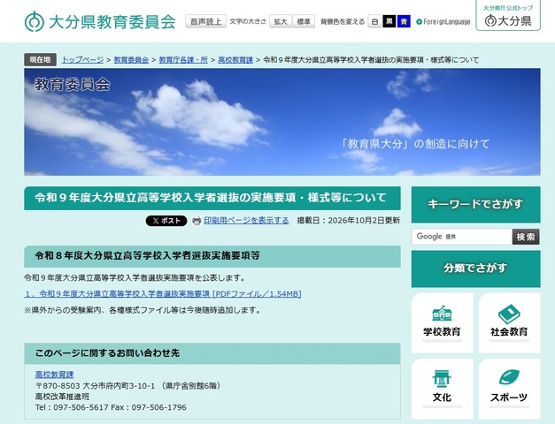 2027年度（令和9年度）大分県立高等学校入学者選抜実施要項を公表