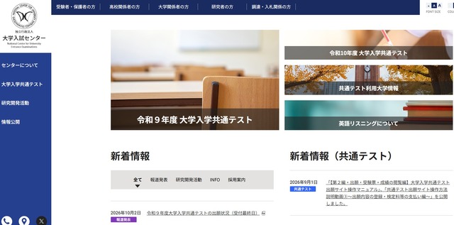 令和9年度大学入学共通テストの出願状況（受付最終日）公表