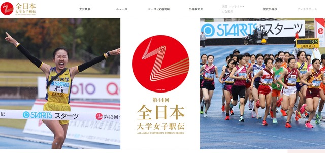 第44回全日本大学女子駅伝対校選手権大会