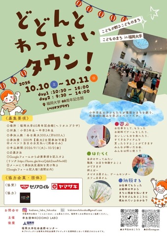 こどものまちin福岡大学2026