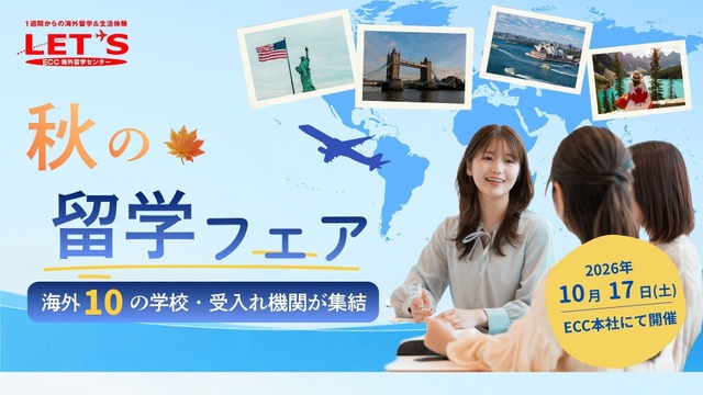 秋の留学フェア