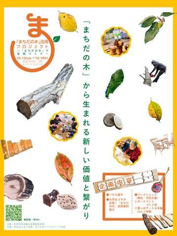 「まちだの木」活用プロジェクト～「まちだの木」で空間づくり～