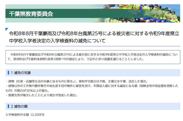 令和8年8月千葉豪雨および令和8年台風第25号による被災者に対する令和9年度県立中学校入学者決定の入学検査料の減免について