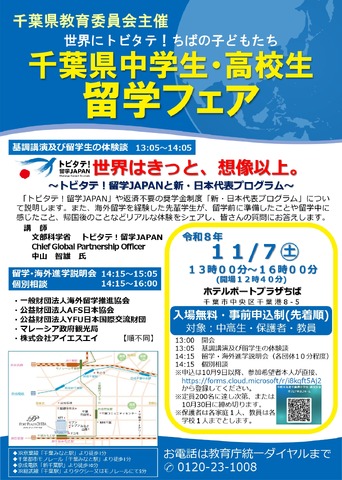 千葉県中学生・高校生留学フェアのチラシ