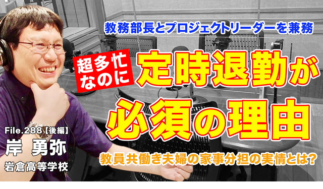 TDXラジオ「Teacher’s［Shift］～新しい学びと先生の働き方改革～」岩倉高等学校 岸勇弥先生・後編