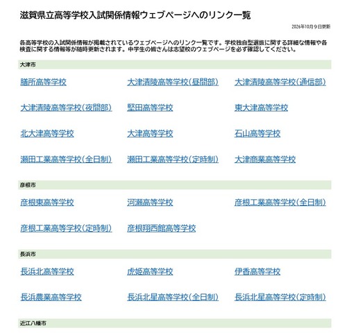 滋賀県立高等学校入試関係情報ウェブページへのリンク一覧を公開（PDF全2ページ）