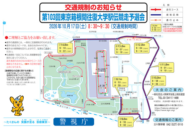 第103回東京箱根間往復大学駅伝競走予選会