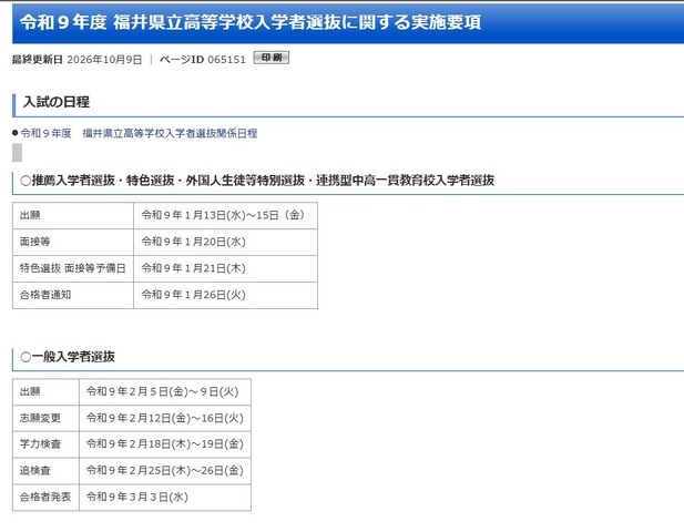 令和9年度 福井県立高等学校入学者選抜に関する実施要項を公表