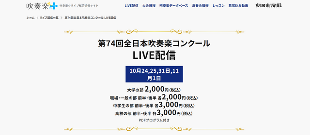 吹奏楽＋：第74回全日本吹奏楽コンクール LIVE配信
