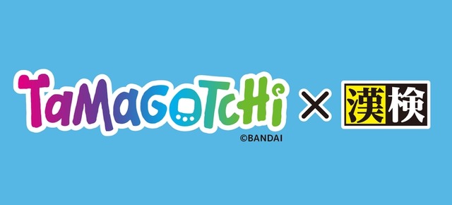 たまごっち×漢検