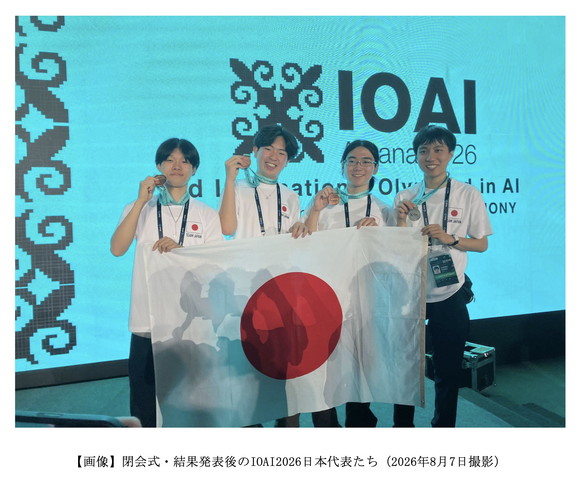 閉会式・結果発表後のIOAI2026日本代表たち（2026年8月7日撮影）