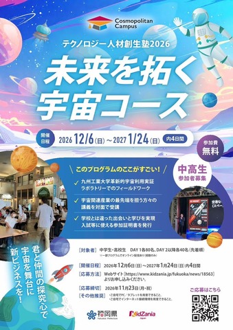 中高生向けワークショップ「テクノロジー人材創生塾2026～未来を拓く宇宙コース～」