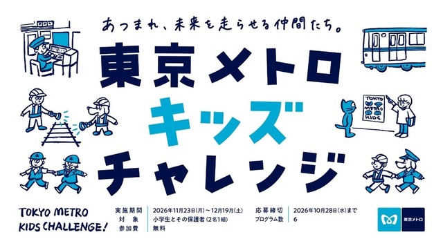 東京メトロキッズチャレンジ