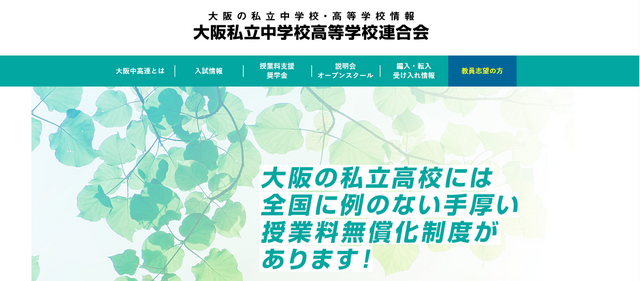 大阪私立中学校高等学校連合会