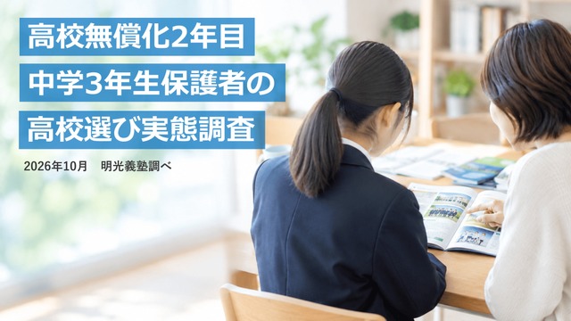 中学3年生保護者の高校選び実態調査