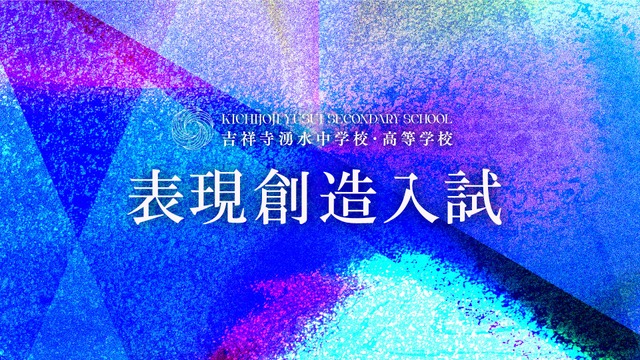 吉祥寺湧水中学校・高等学校、2027年度「表現創造入試」の正式テーマを発表