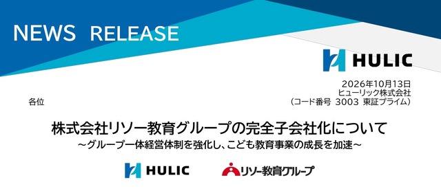 ヒューリック、リソー教育を完全子会社化へ