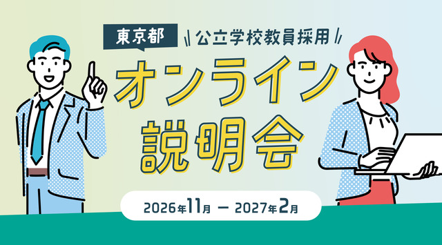 東京都公立学校教員採用オンライン説明会
