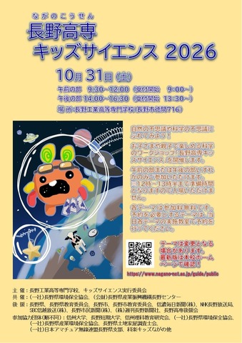 長野高専キッズサイエンス2026