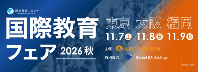 約100校が参加「国際教育フェア2026秋」東京・大阪・福岡で11月