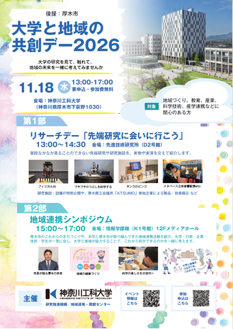 大学と地域の共創デー2026