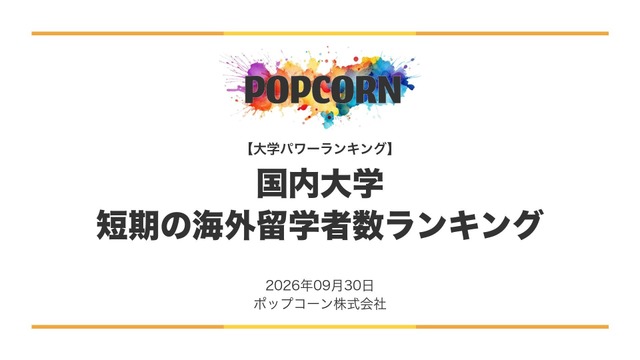 短期の海外留学が多い大学ランキング