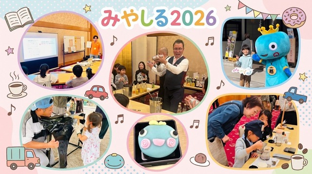 みやしる2026