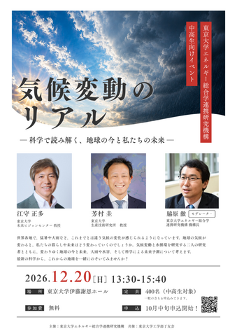「気候変動のリアル」～科学で読み解く、地球の今と私たちの未来～
