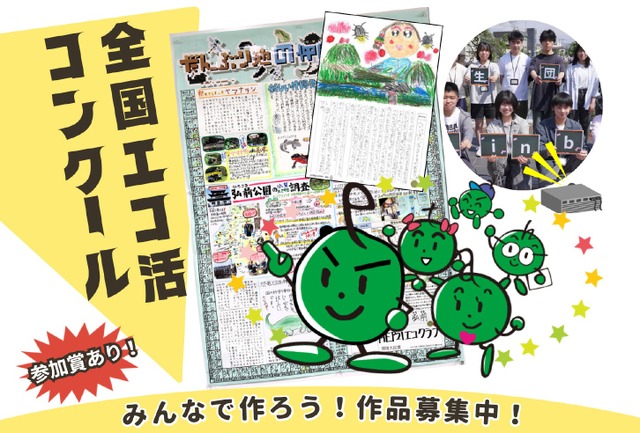 全国エコ活コンクール