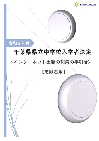 令和9年度 千葉県県立中学校「インターネット出願の利用の手引き」