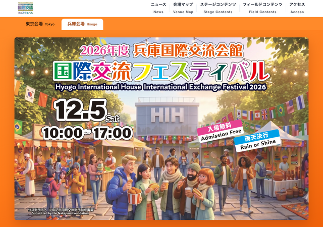 2026年度 兵庫国際交流会館国際交流フェスティバル